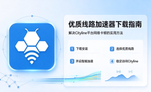 合规加速器下载推荐：解决代码托管平台的网络问题