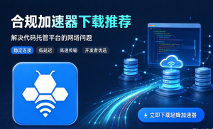 优质线路加速器下载指南：解决Cityline平台网络卡顿的方法