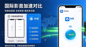 iOS访问电商后台遇卡顿障碍?使用轻蜂网络加速器稳定提速