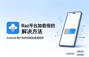 iOS访问电商后台遇卡顿障碍?使用轻蜂网络加速器稳定提速