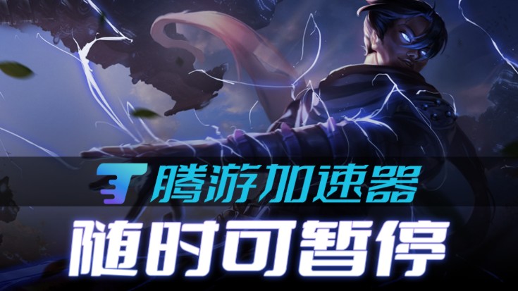 腾游加速器 软件截图 2