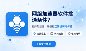 安卓加速器下载：告别卡顿与延迟，轻蜂加速器让您的安卓手机重获流畅体验