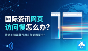 安卓手机网络卡顿、延迟高?试试这款android版手机加速器