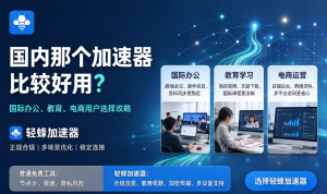 轻蜂解决国际办公应用网速问题，网络下载加速器正规渠道分享！